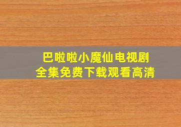 巴啦啦小魔仙电视剧全集免费下载观看高清