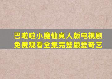 巴啦啦小魔仙真人版电视剧免费观看全集完整版爱奇艺