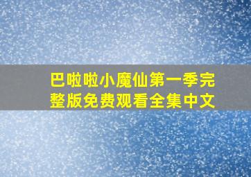 巴啦啦小魔仙第一季完整版免费观看全集中文