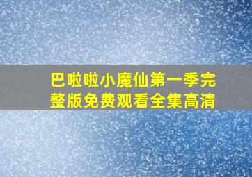 巴啦啦小魔仙第一季完整版免费观看全集高清