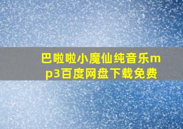 巴啦啦小魔仙纯音乐mp3百度网盘下载免费