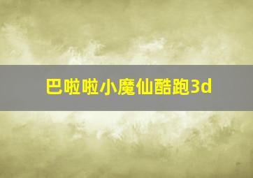 巴啦啦小魔仙酷跑3d