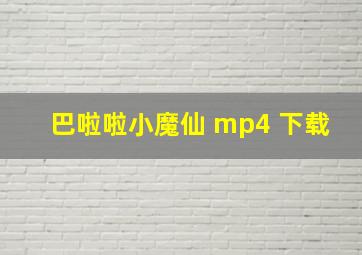 巴啦啦小魔仙 mp4 下载