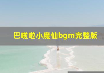 巴啦啦小魔仙bgm完整版