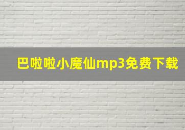 巴啦啦小魔仙mp3免费下载