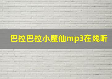 巴拉巴拉小魔仙mp3在线听