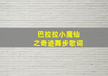 巴拉拉小魔仙之奇迹舞步歌词