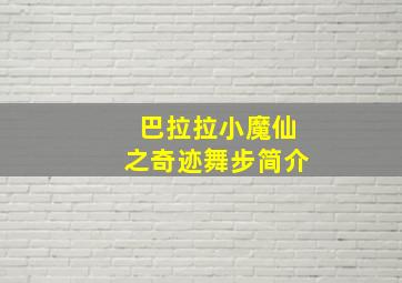 巴拉拉小魔仙之奇迹舞步简介