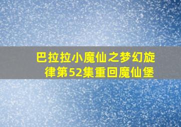 巴拉拉小魔仙之梦幻旋律第52集重回魔仙堡