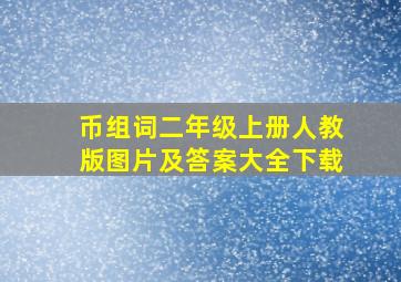 币组词二年级上册人教版图片及答案大全下载