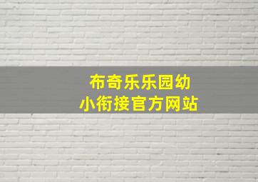 布奇乐乐园幼小衔接官方网站