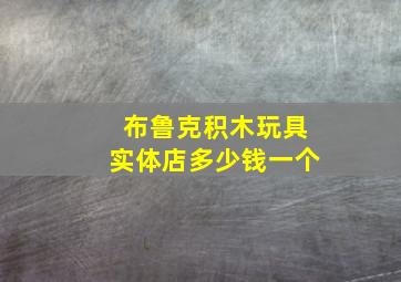 布鲁克积木玩具实体店多少钱一个