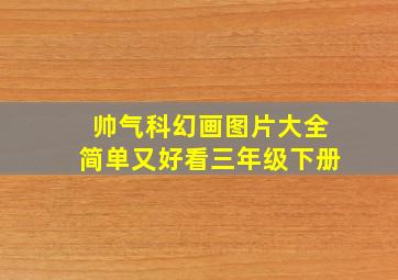 帅气科幻画图片大全简单又好看三年级下册