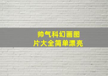 帅气科幻画图片大全简单漂亮