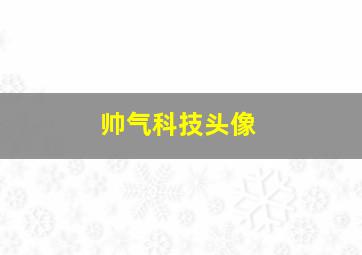 帅气科技头像