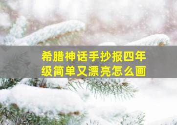 希腊神话手抄报四年级简单又漂亮怎么画