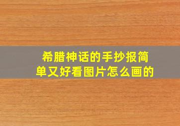 希腊神话的手抄报简单又好看图片怎么画的