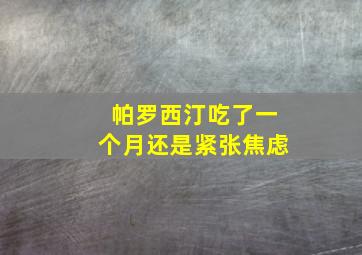 帕罗西汀吃了一个月还是紧张焦虑