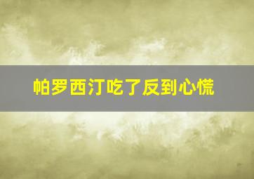 帕罗西汀吃了反到心慌