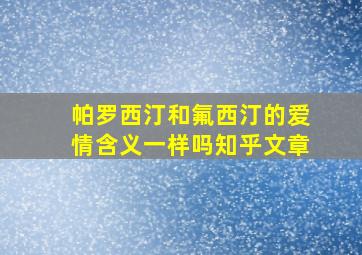 帕罗西汀和氟西汀的爱情含义一样吗知乎文章