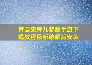 帝国史诗九游版手游下载教程最新破解版安装