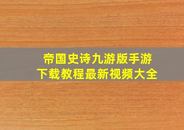 帝国史诗九游版手游下载教程最新视频大全