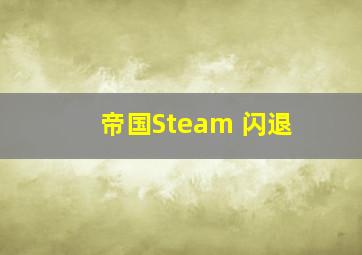 帝国Steam 闪退