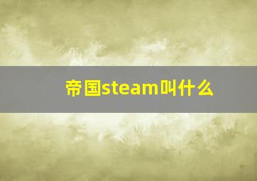 帝国steam叫什么