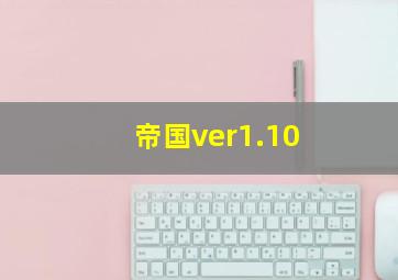 帝国ver1.10