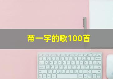 带一字的歌100首