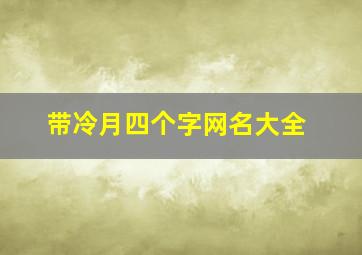 带冷月四个字网名大全