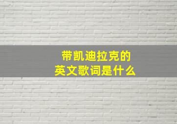 带凯迪拉克的英文歌词是什么