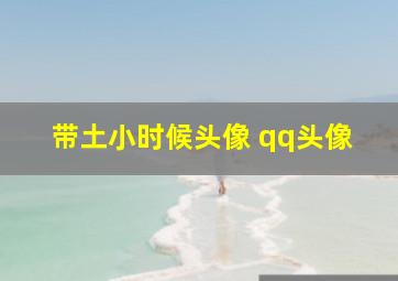 带土小时候头像 qq头像