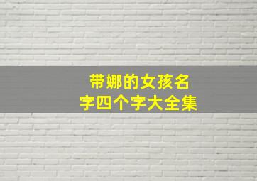 带娜的女孩名字四个字大全集