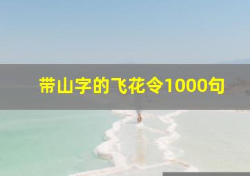 带山字的飞花令1000句