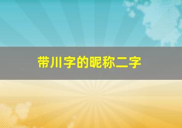 带川字的昵称二字