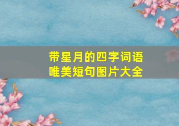 带星月的四字词语唯美短句图片大全