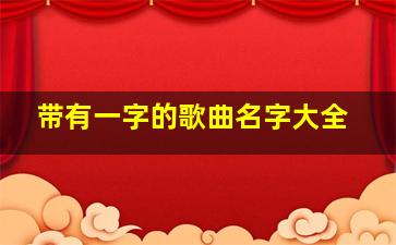 带有一字的歌曲名字大全