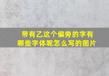 带有乙这个偏旁的字有哪些字体呢怎么写的图片