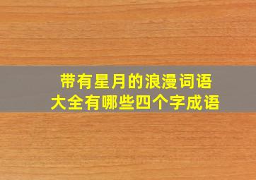 带有星月的浪漫词语大全有哪些四个字成语