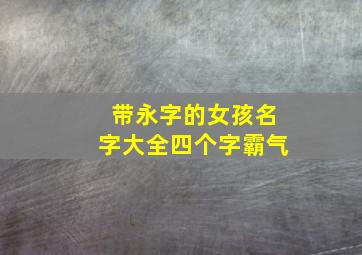 带永字的女孩名字大全四个字霸气