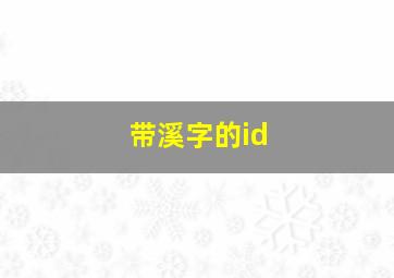 带溪字的id