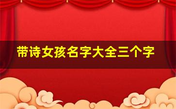 带诗女孩名字大全三个字