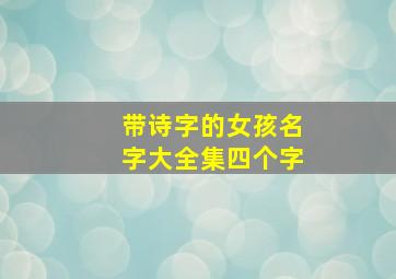 带诗字的女孩名字大全集四个字