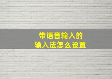 带语音输入的输入法怎么设置