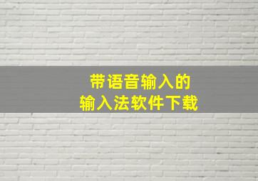 带语音输入的输入法软件下载