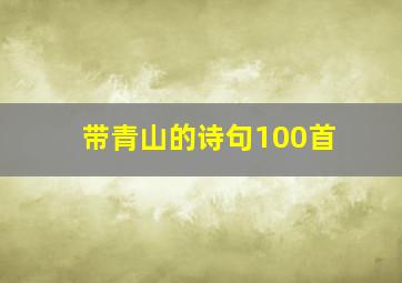 带青山的诗句100首