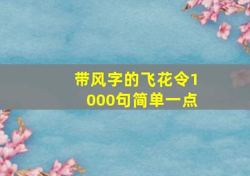 带风字的飞花令1000句简单一点