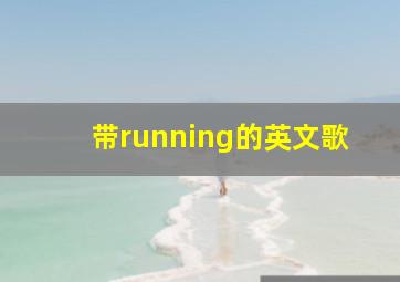 带running的英文歌