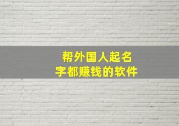 帮外国人起名字都赚钱的软件